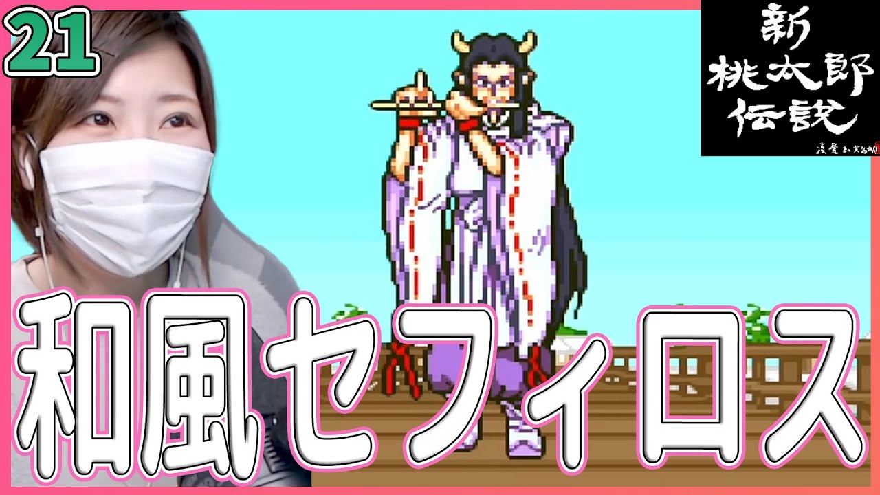 新桃太郎伝説】めっちゃ和風セフィロス！ 寝太郎の村/氷の塔＃21【新桃