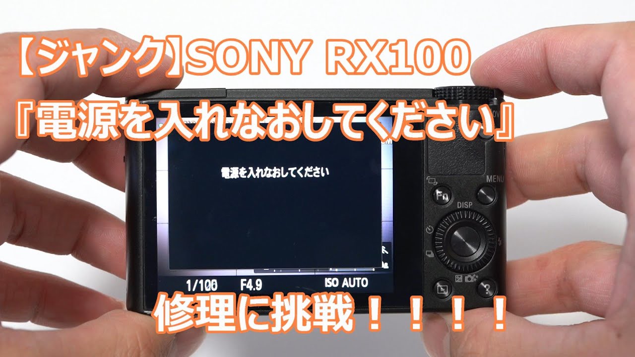 ジャンク】SONY RX100「電源を入れなおしてください」修理に挑戦 その1