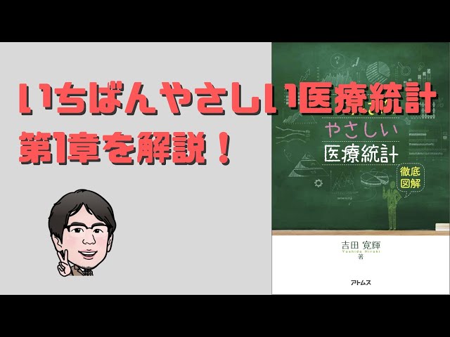 01 いちばんやさしい医療統計解説I章 - YouTube