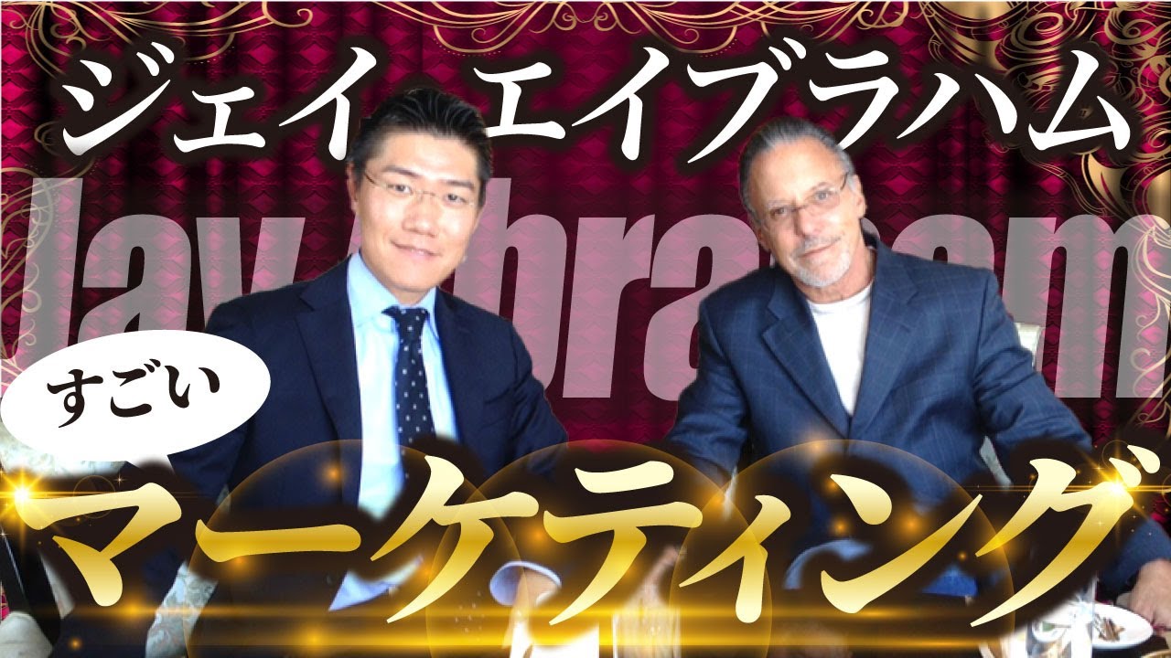 知らないと損】ジェイ・エイブラハム要約、すごいマーケティング - YouTube