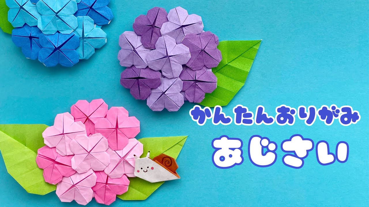 梅雨の折り紙 】 簡単 ! 紫陽花 あじさい 折り方 / お花の折り紙