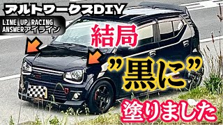 アルトワークスDIY LINEUPアイライン/クリスタルブラックパール塗装