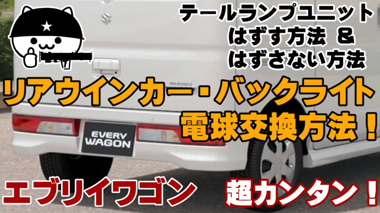 エブリイワゴン】テールの電球交換＆テールランプユニットの外し方