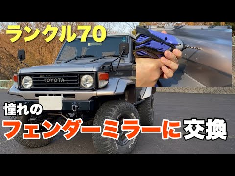 ランクル70 】フェンダーミラー交換 - YouTube