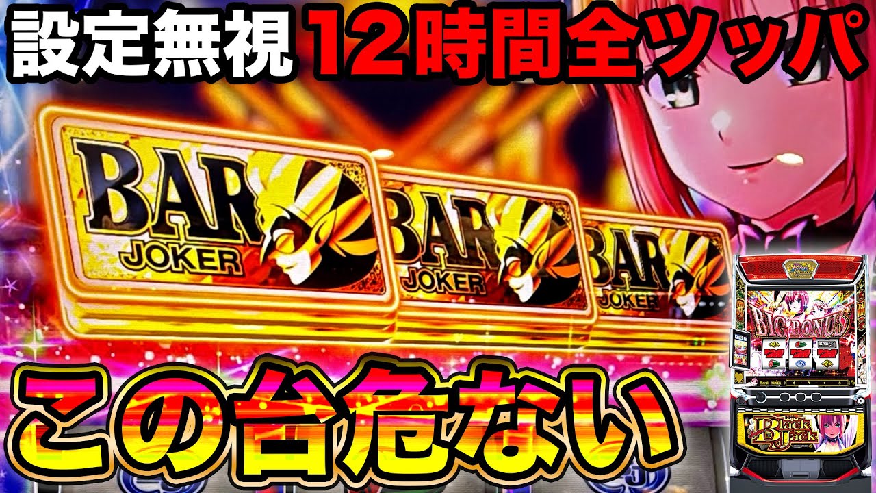 新台 スマスロスーパーブラックジャック】導入初日に設定無視して12
