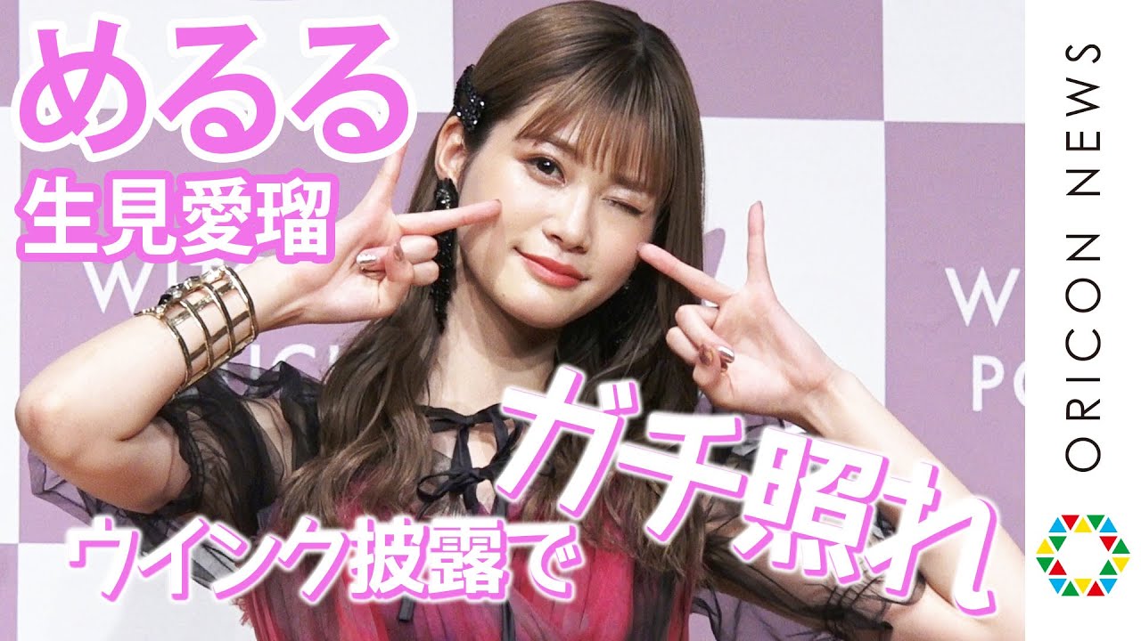 めるる”生見愛瑠、悩殺ウインク披露もガチ照れ！？今年のクリスマスは