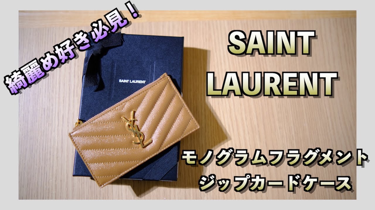 キャッシュレス】SAINT LAURENT ジップカードケースが新時代の財布