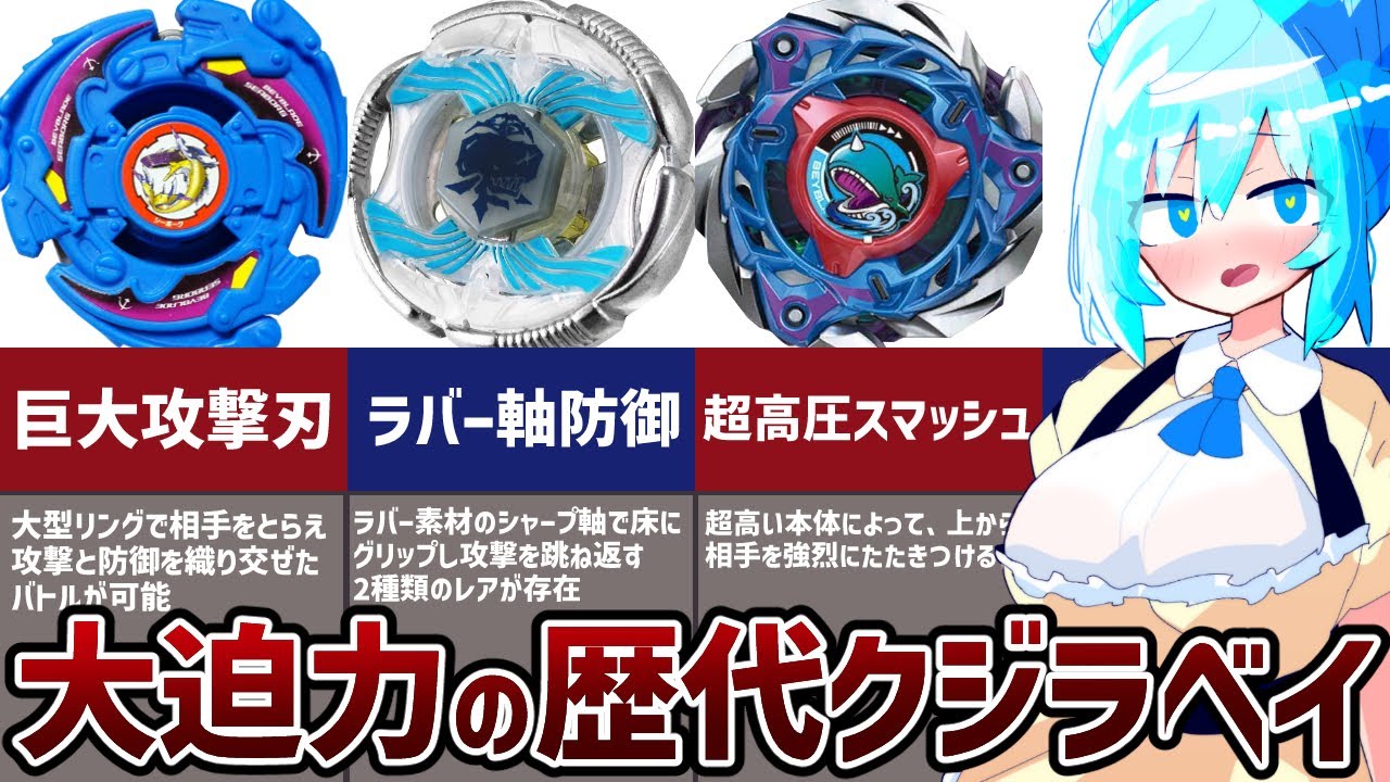 どデカい強い！歴代クジラベイブレードまとめ紹介&解説【爆転シュート