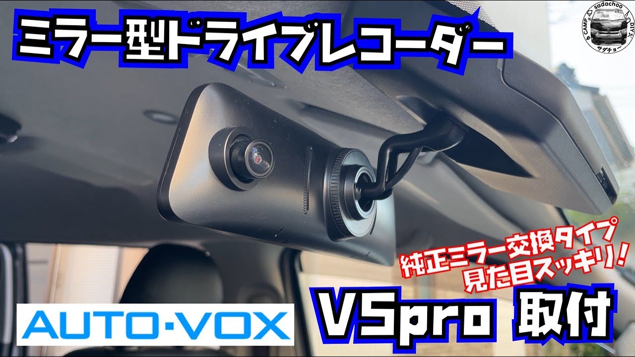 ミラー交換タイプで見た目スッキリ！ミラー型ドライブレコーダー【AUTO