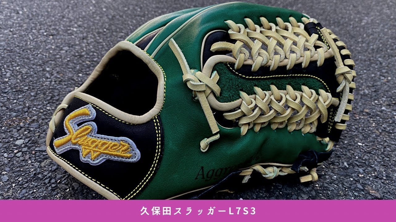 久保田スラッガーL7S3】愛用しているグラブ紹介リクエストにお応えして