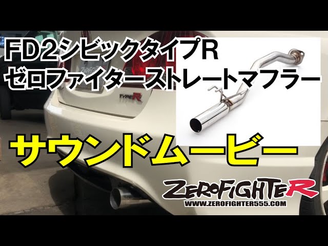 FD2シビックタイプR ゼロファイターストレートマフラーサウンド