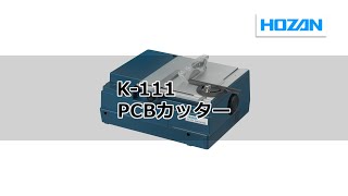 K-111-230 PCBカッター 1個 ホーザン 【通販モノタロウ】