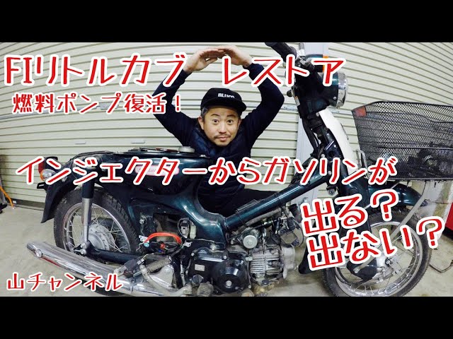 FI リトルカブ レストア 燃料ポンプ復活！ インジェクターからガソリン