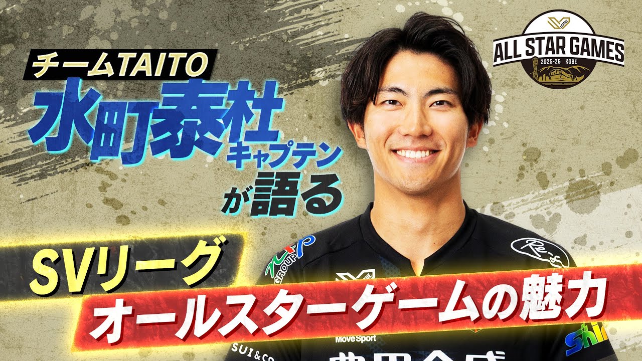 SVリーグオールスターゲーム】チームTAITO・水町泰杜キャプテンが語る