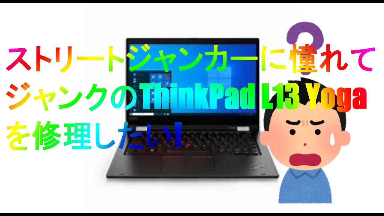 ヤフオクでジャンクなThinkPad L13 Gen1を購入!!第10世代CPU搭載