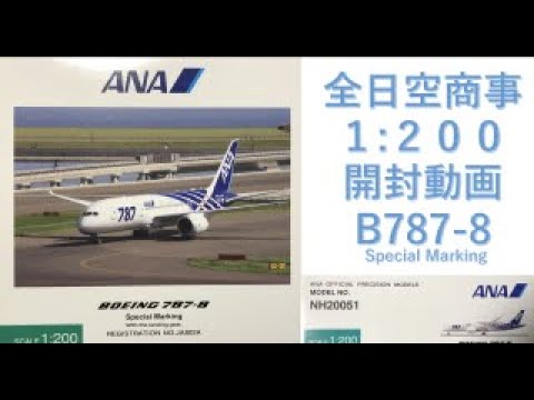飛行機模型】全日空商事モデルプレーン開封 BOEING787-9 JA899A 1:200