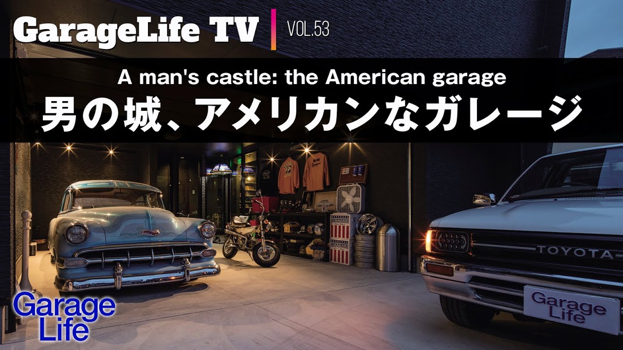 まさに男の城！憧れのアメリカンガレージ／A man's castle: the