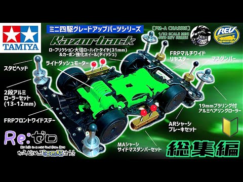 Re:ゼロから始めるミニ四駆生活『中級者になるために総集編』ノーマル