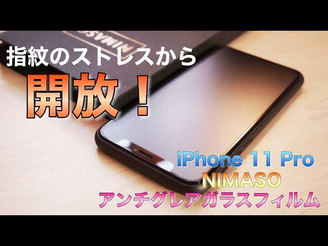 iPhone 11 Proオススメガラスフィルム！NIMASOのアンチグレアで指紋の