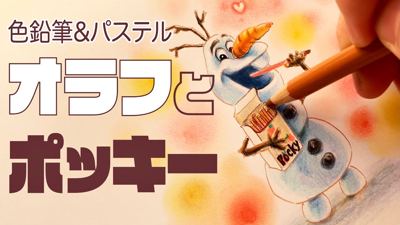 オラフにPockyあげてみた⛄️【色鉛筆とパステル】アナと雪の女王