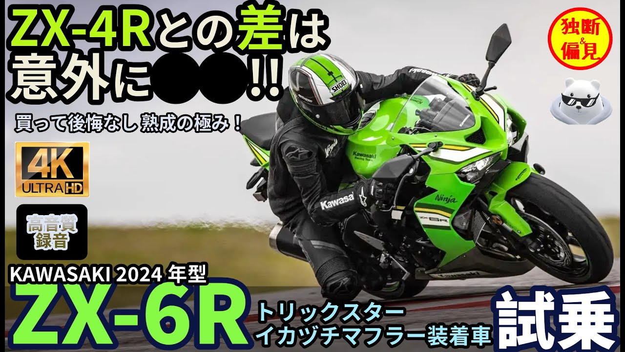 High quality sound] Kawasaki new ZX-6R Trickster with IKAZUCHI