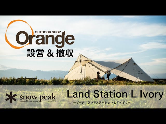 Snow Peak 【スノーピーク】 ランドステーションL アイボリー
