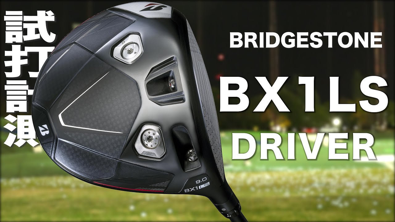 ブリヂストン『 BX1LS 』ドライバー トラックマン試打 - YouTube