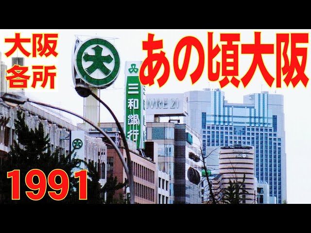 大阪市交通局の昭和レトロ映像を大公開！～part1～（大阪市） - YouTube