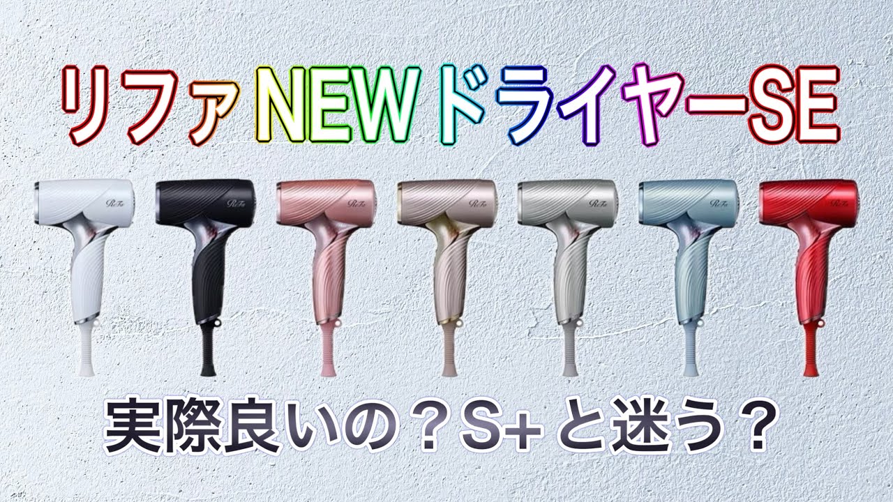 New for 2025] ReFa Beauty Tech Dryer SE - A must-see for anyone