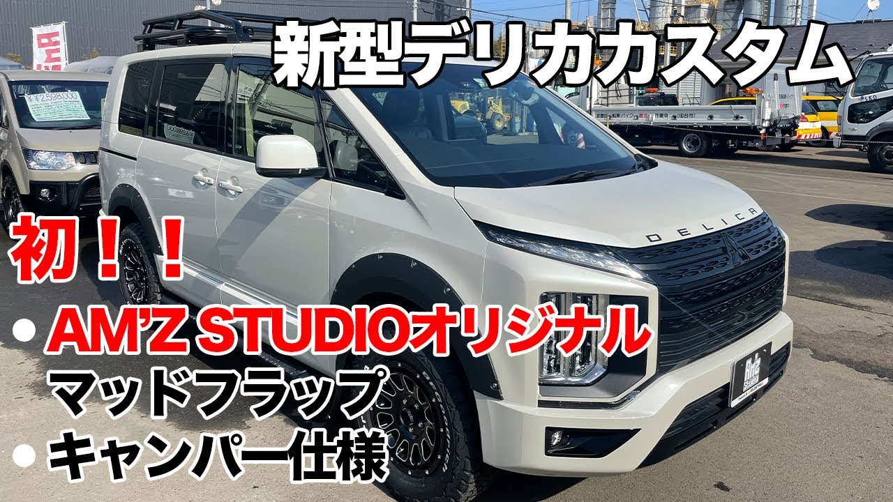 ◇新型デリカD5ウォームホワイトパール◇キャンパー仕様◇AM'Z STUDIO