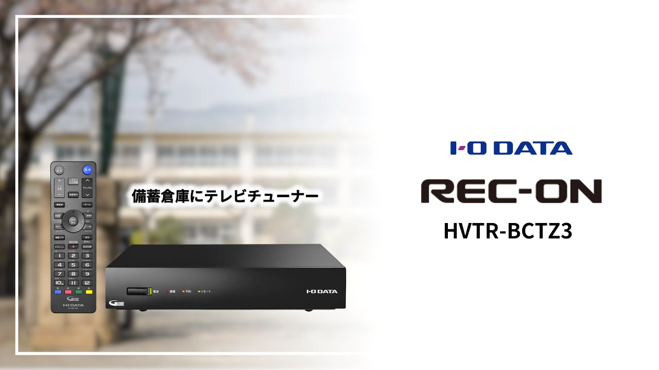 防災避難場所「学校」の備蓄倉庫に 外付けテレビチューナー REC-ON
