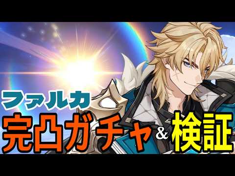原神】ファルカ完凸ガチャ！新たなる魔導キャラ爆誕！！ドゥリン