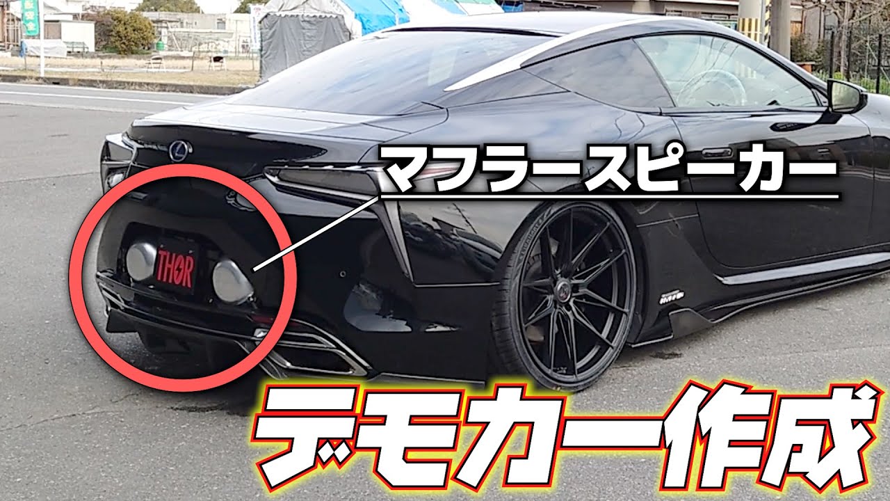 マフラースピーカーのデモカーを作成！THORの音をいつでも聞いて