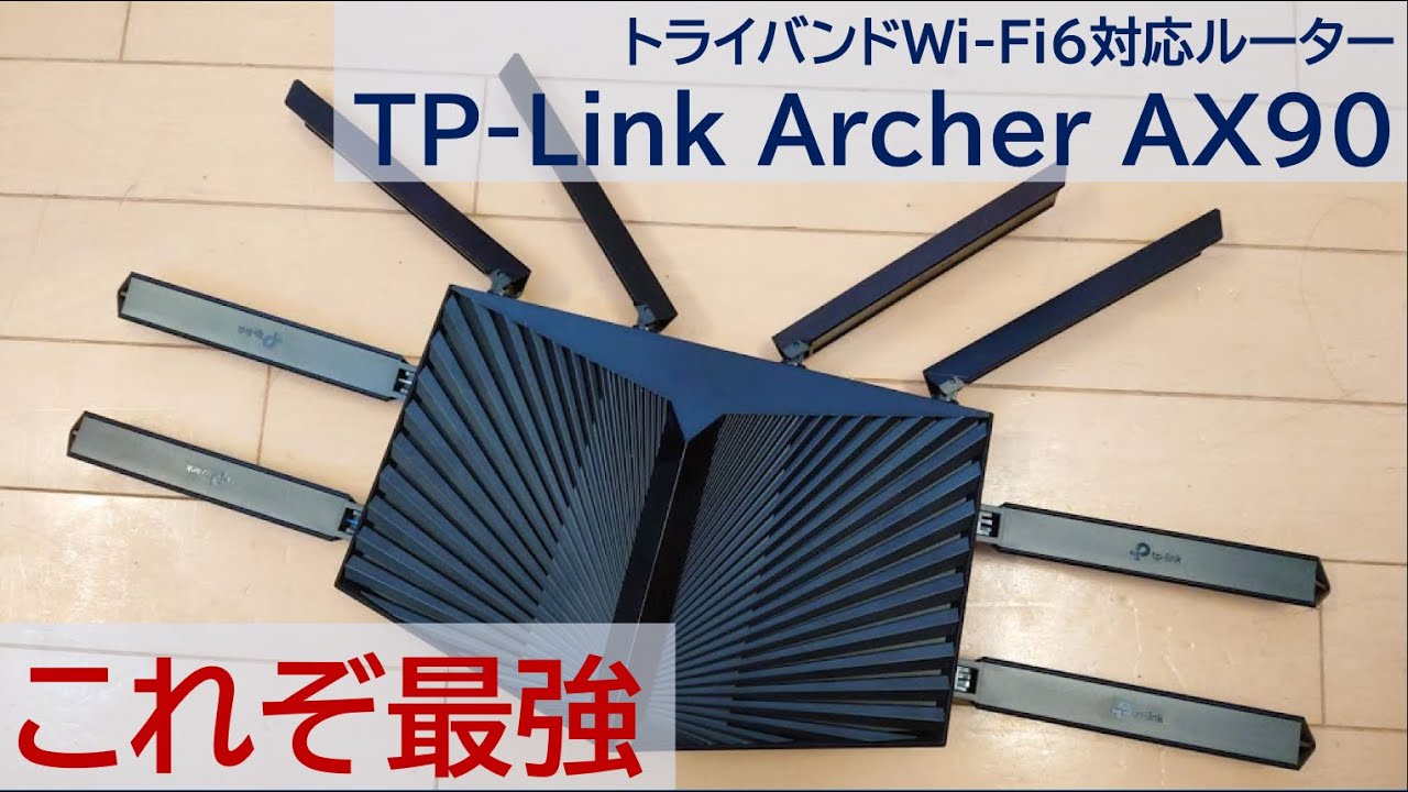 Archer AX90 レビュー】トライバンド対応の最強Wi-Fi 6ルーターを