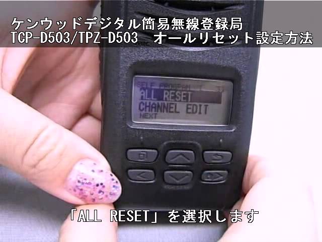 ケンウッドデジタル簡易無線登録局 TCP-D503・TPZ-D503オールリセット