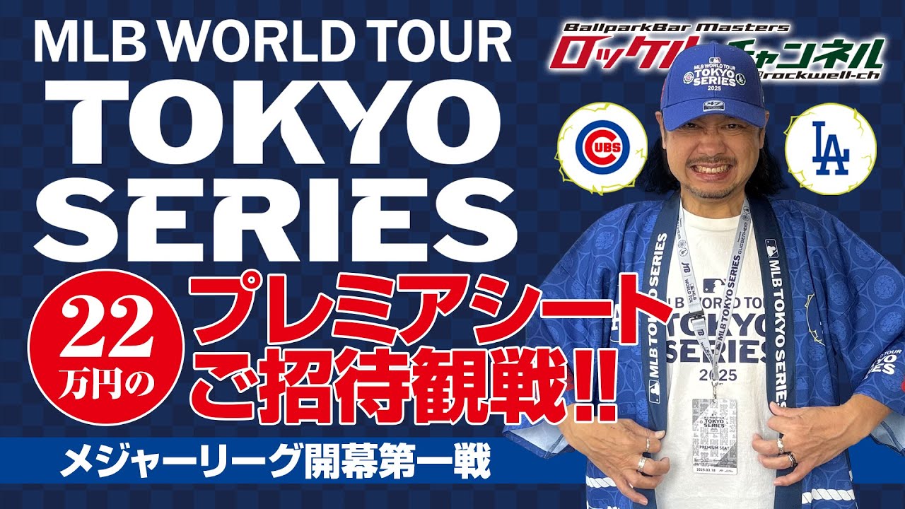 MLB TOKYO SERIES】22万円のプレミアシートご招待観戦