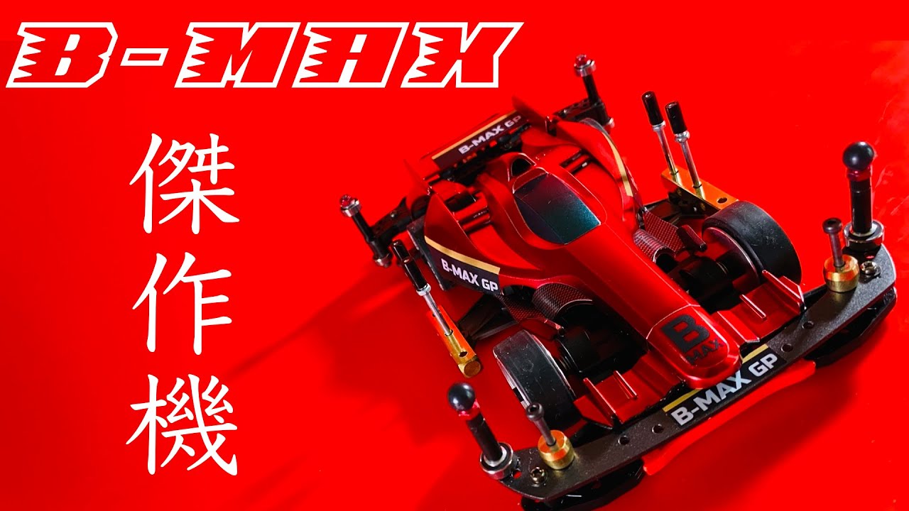 ミニ四駆】B-MAX！傑作機が完成しました！ - YouTube