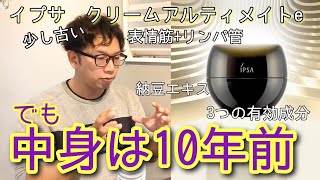美白+高保湿+表情筋【イプサ クリームアルティメイトe】30gに詰まった