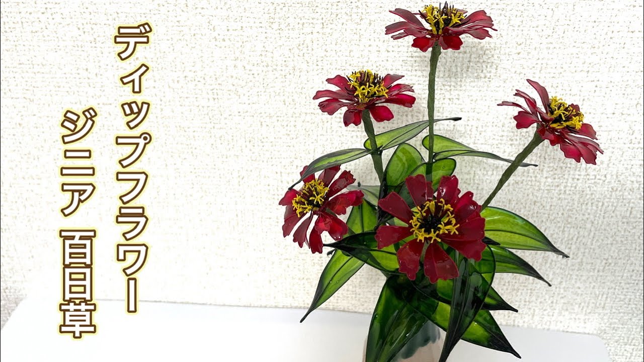 626 ディップフラワー ジニア 百日草を作ってみました。#ディップ