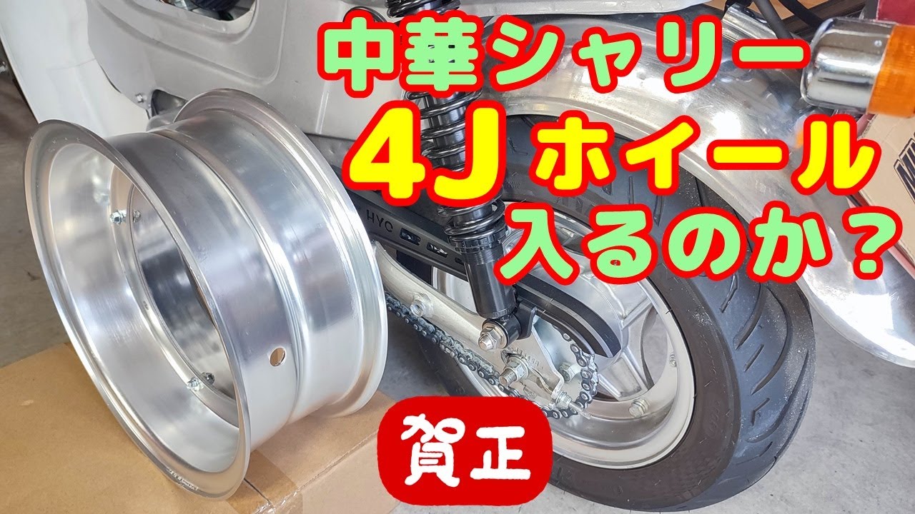 中華シャリー#33] リヤホイールを太くしたくて、4Jアルミホイールを