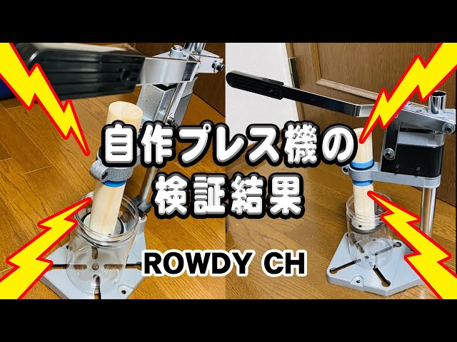 自作菌糸プレス機の検証結果発表！ - YouTube