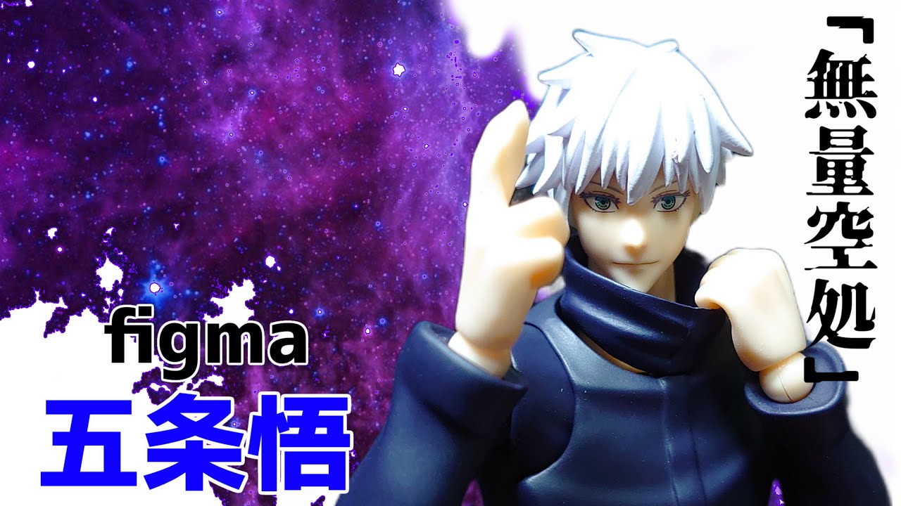 figma】呪術廻戦 五条悟 開封レビュー figma Jujutsu Kaisen Satoru