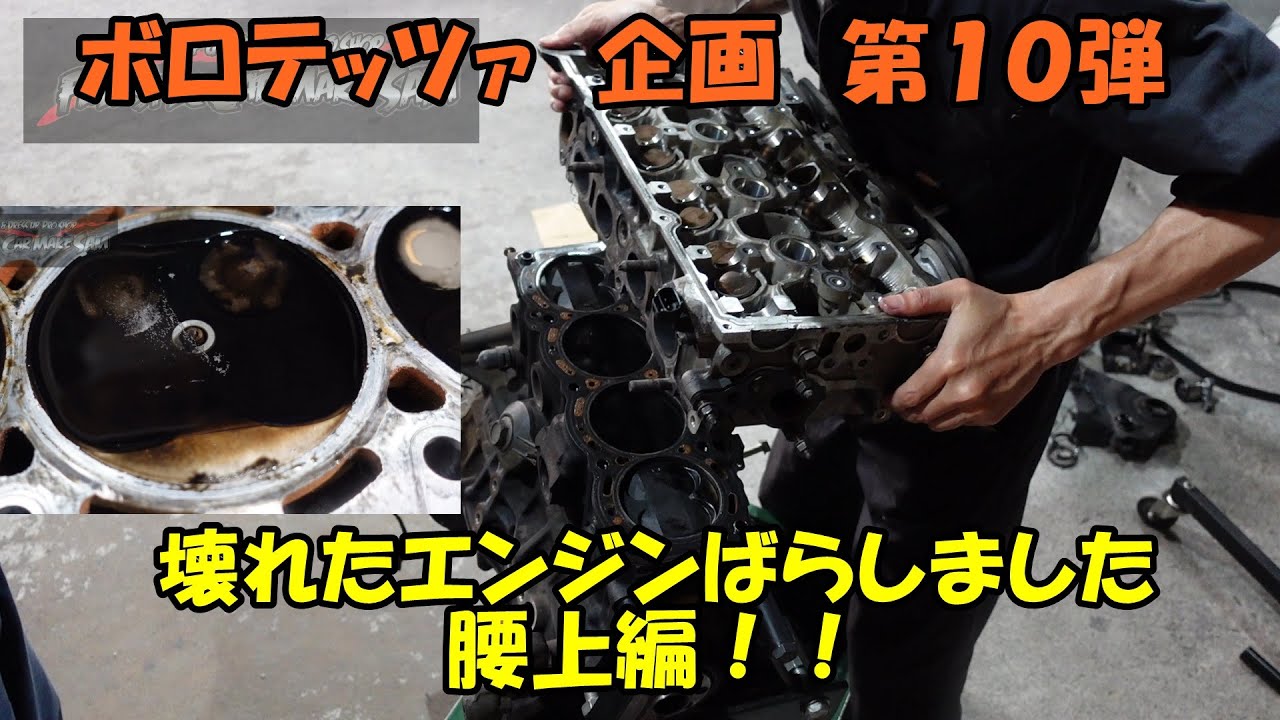 ボロテッツァ企画 第10弾 エンジンばらします 腰上編 Engine