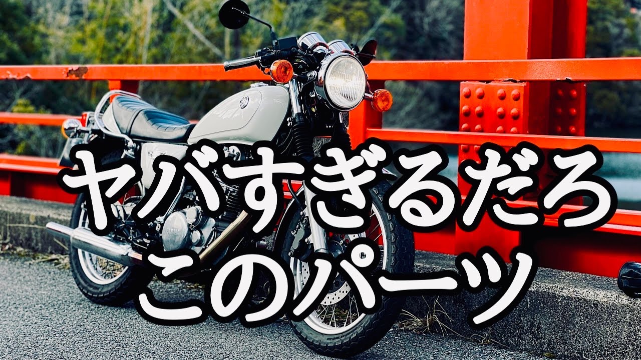 SR400】パフォーマンスダンパー装着&レビュー - YouTube