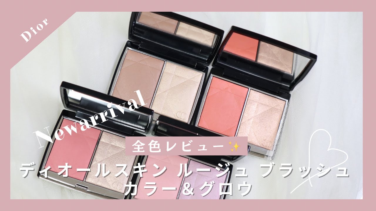 コスメ紹介】7月5日発売 Dior新作チーク ディオールスキンルージュ