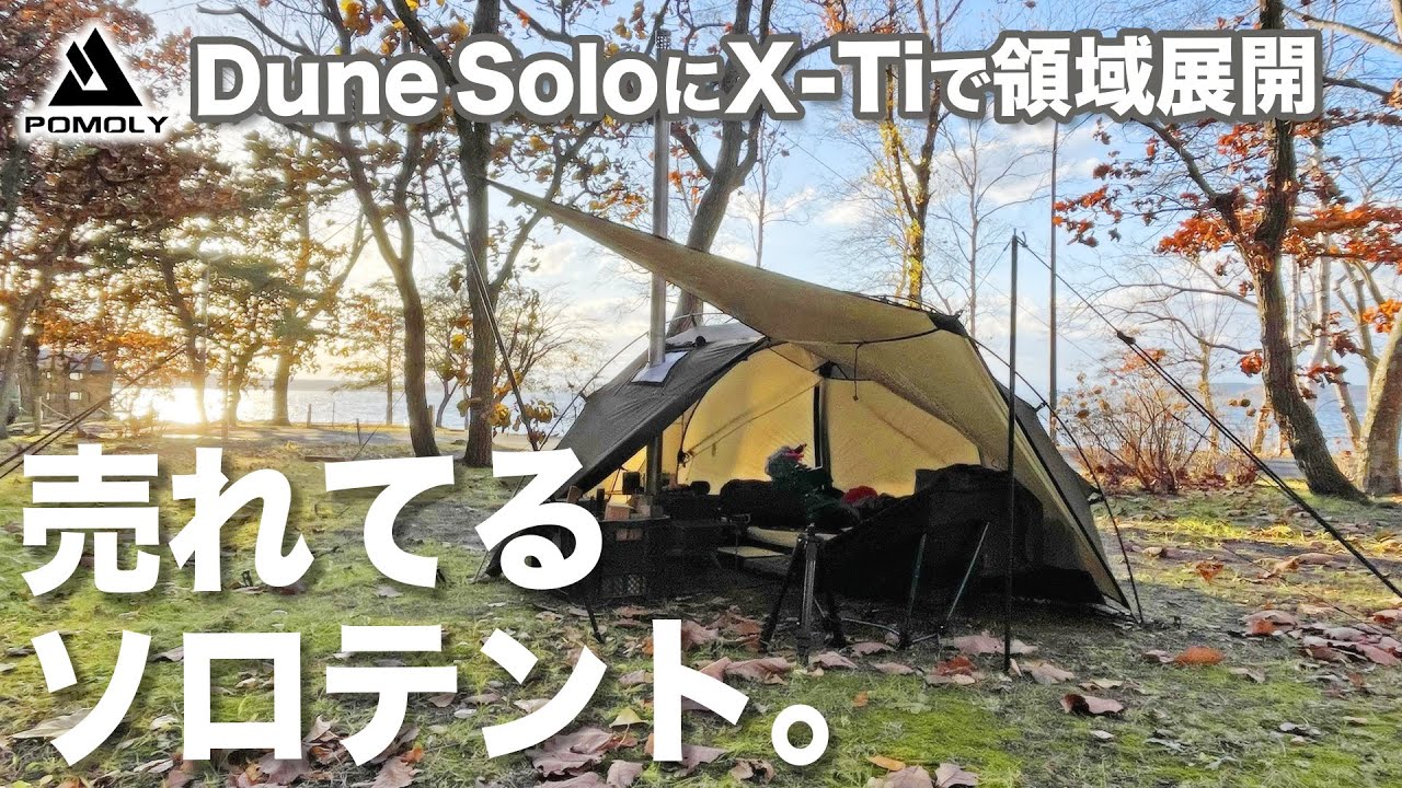 ソロキャンプ】売れてるソロテントPOMOLY Dune soloに最新薪ストーブX