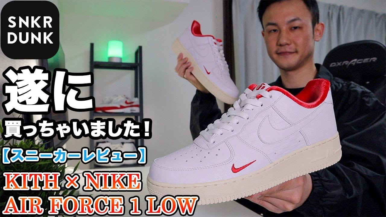 限定モデル】KITH × NIKE AIR FORCE 1 LOWレビュー｜日本限定