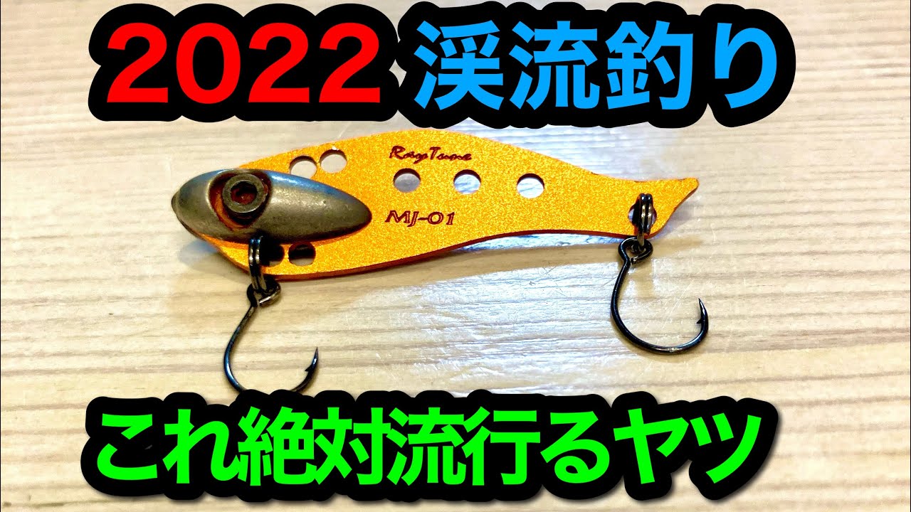 レイチューン/MJ-01】2022これ絶対流行る渓流ルアー【アクション解説