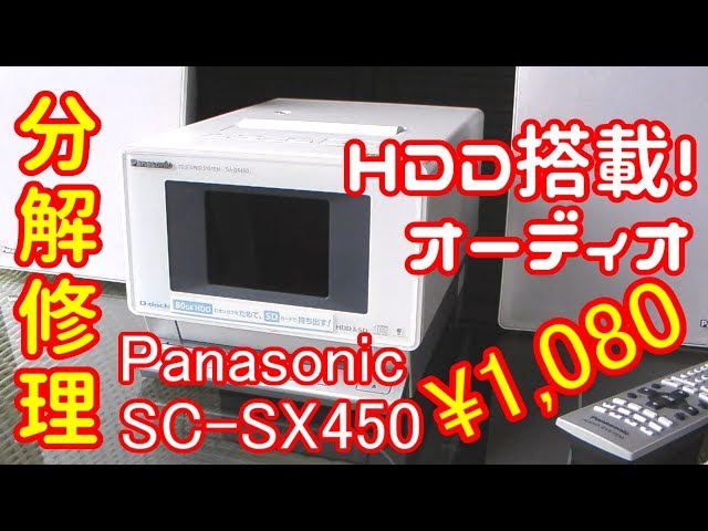 ハードオフ】ジャンクオーディオ Panasonic SC-SX450 を分解修理して