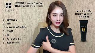 ビクトリアライン ヴィクトリアバスト＆ヒップクリーム ｜ VICTORIA